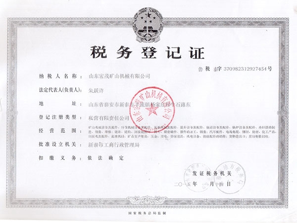 稅務登記證