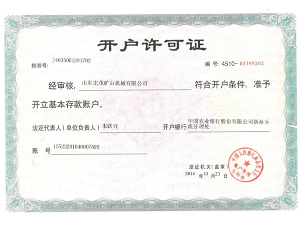 開(kāi)戶(hù)許可證