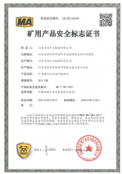 礦用產(chǎn)品安全標(biāo)志證書(shū)