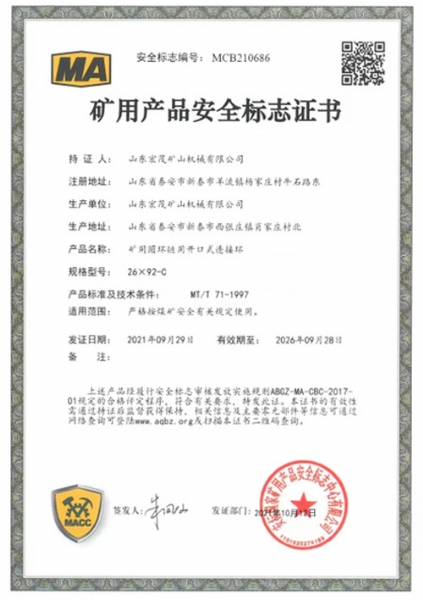 礦用產(chǎn)品安全標(biāo)志證書(shū)